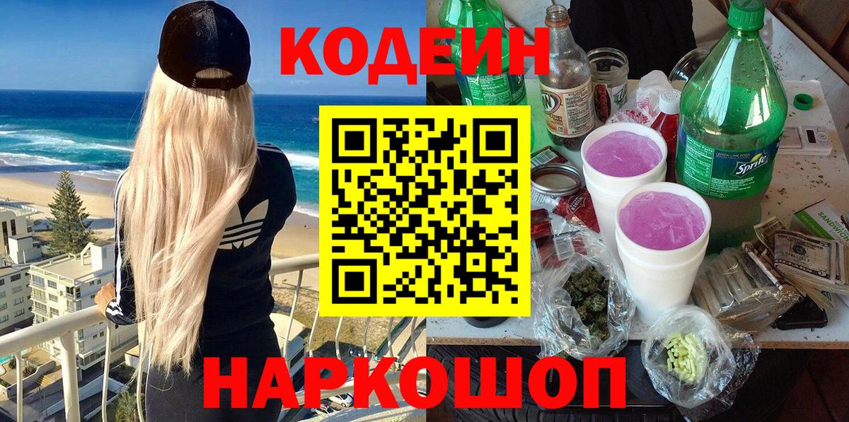 Кодеин напиток Lean (лин)  Codein Purple Drank  Тулун  Вход с VPN 