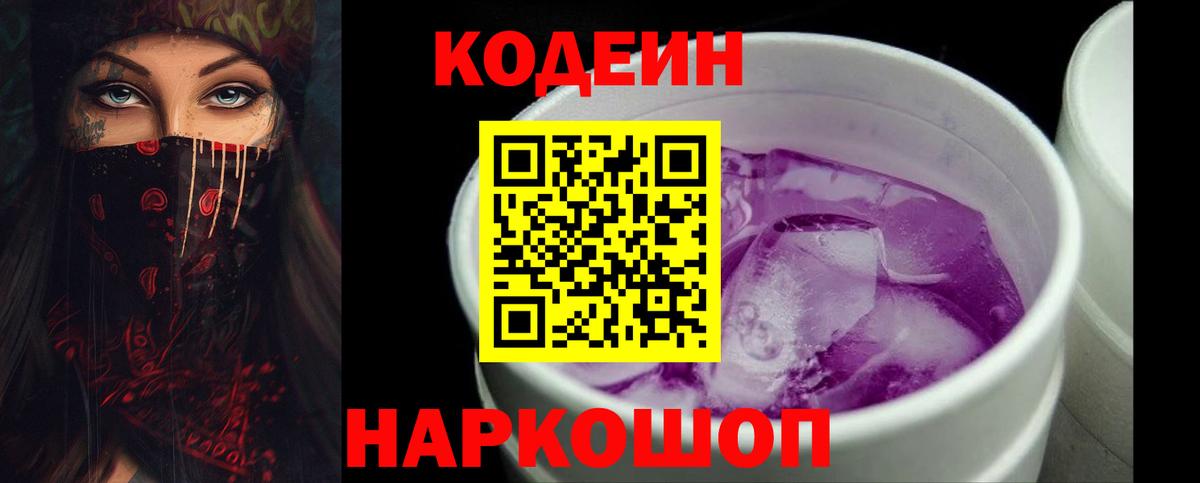 Codein напиток Lean (лин) Тулун